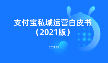 支付宝开始猛喊私域