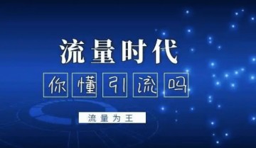 引流推广五个常见问题解析