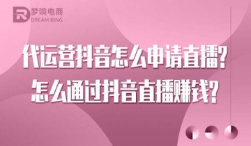 代运营抖音怎么申请直播？怎么通过抖音直播赚钱？