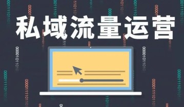 心得|私域运营的核心策略分享