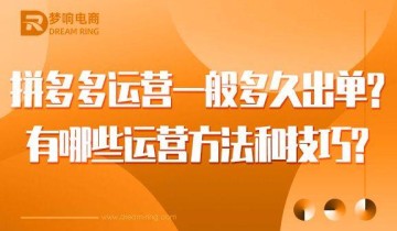 拼多多运营一般多久出单？有哪些运营方法和技巧？