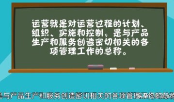 运营是做什么的？