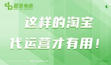 好的淘宝代运营是什么样的？这样的淘宝代运营才有用！