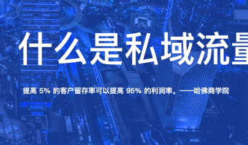 私域流量快速入门指南