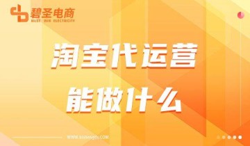 淘宝代运营能做什么？淘宝开店为什么要找代运营？