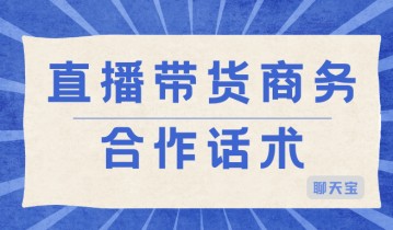 直播带货商务合作话术