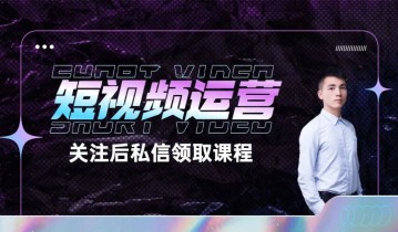 短视频运营需要注意些什么呢？