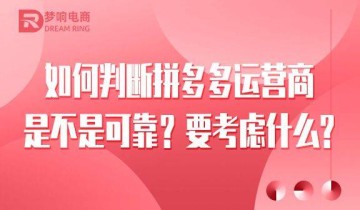 如何判断拼多多运营商是不是可靠？要考虑什么？