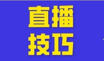 新手怎么做抖音直播？新人抖音直播5大技能要学会！
