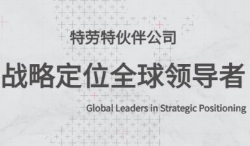 战略管理核心是定位！特劳特中国以定位理论推动各大行业重塑格局