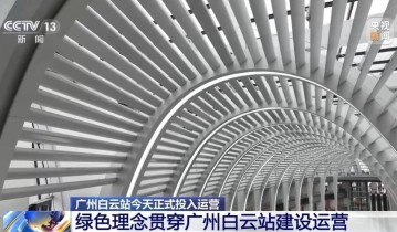 广州白云站今天正式投入运营 绿色理念贯穿建设运营
