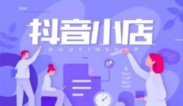 抖音小店的利弊：抖音小店火爆原因