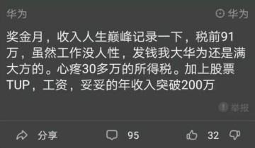 华为28岁离职员工工资表曝光！牛逼的人果然都很会赚钱！