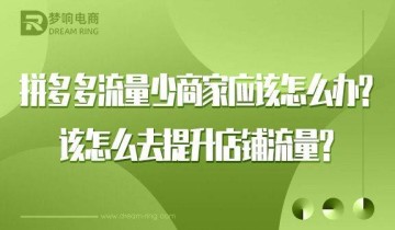 拼多多流量少商家应该怎么办？该怎么去提升店铺流量？