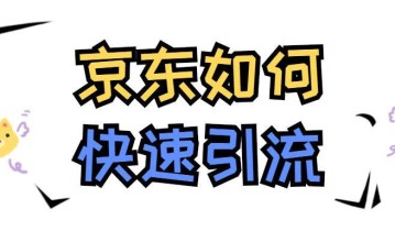 京东如何快速引流？