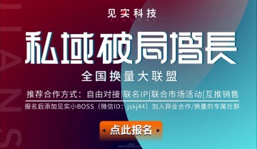 私域换量：真功夫、舒客、禾泱泱等发起换量