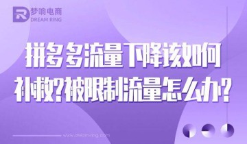 拼多多流量下降该如何补救？被限制流量怎么办？