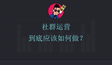 社群运营之定位第一步：梳理企业业务模式