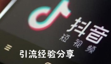 小视频怎么引流？