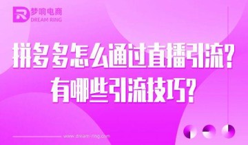拼多多怎么通过直播引流？有哪些引流技巧？