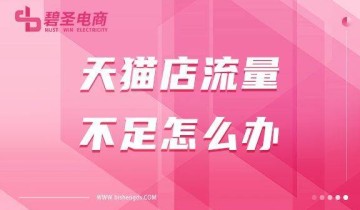 天猫店流量不足怎么办？天猫店流量从哪来？