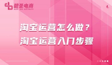 淘宝运营怎么做？淘宝运营入门步骤