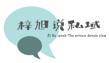 联系我，点击这里：私域流量建设的打开方式