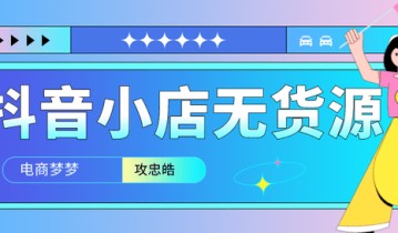 无货源该怎么做？淘宝无货源和抖音小店 无货源哪个好做？新手必看