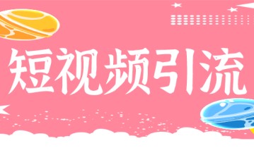 什么是短视频引流？优势又有哪些？