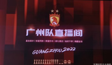 开启直播带货广州队主动求变继续拉近与球迷距离，发挥主观能动性