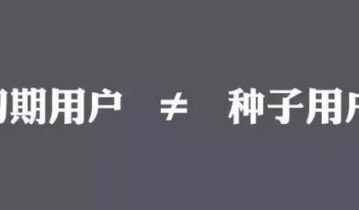 从0到10万，产品冷启动时怎样找到并留住种子用户？
