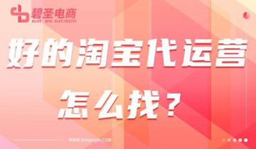 好的淘宝代运营是什么样的？好的淘宝代运营怎么找？
