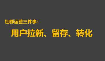 探讨社群运营中关于用户拉新和留存的本质问题