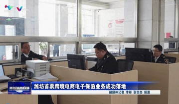 潍坊首票跨境电商电子保函业务成功落地