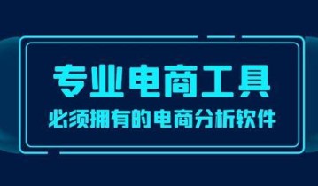 拼多多运营选品软件用电霸怎么样？小编为您解答！