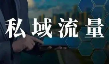 瑞幸咖啡私域流量运营策略