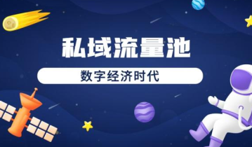私域流量的特点，对产品运营的有哪些作用？