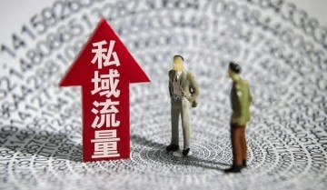 全方位解读私域流量和玩转私域流量