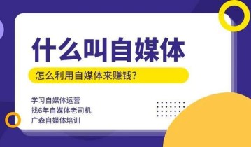 什么叫自媒体，怎么利用自媒体来赚钱？