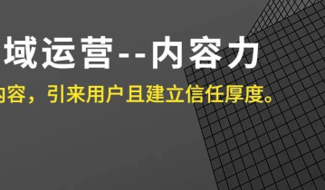 私域运营的关键能力：内容力该如何培养？