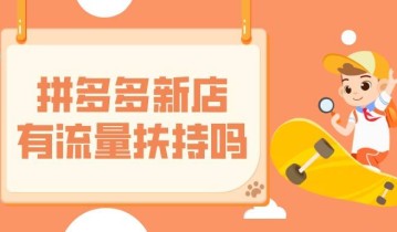 弘辽科技：拼多多新店有流量扶持吗？有流量限制吗？