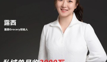 私域单月收2000万：露西大团长卖货有这些借鉴