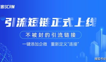 成客SCRM【引流短链】正式上线，不被封的引流链接！