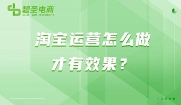 淘宝运营怎么做才有效果？淘宝运营的方法