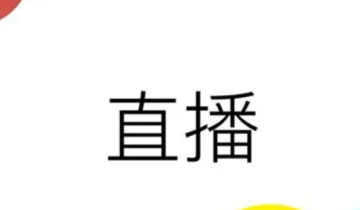 新人小白如何直播变现？