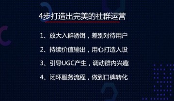 教你4步打造出完美的社群运营