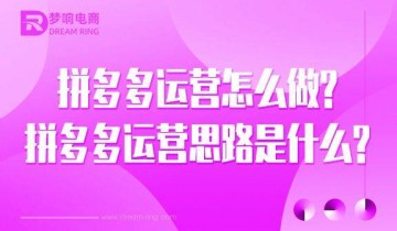 拼多多运营怎么做？拼多多运营思路是什么？