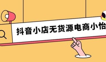 抖音小店怎么运营？新手必看的运营技巧！