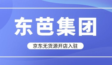 京东无货源开店入驻：京东无货源模式是怎么操作的