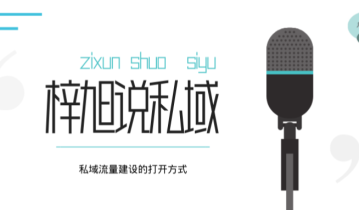 【干货】点击查看：私域流量搭建方法论之—组织架构设计